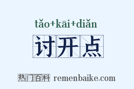 讨开点是什么意思的图片
